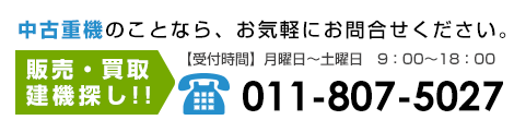 中古重機のことなら。お気軽にお問い合わせください011-807-5027