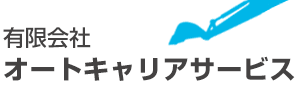 有限会社オートキャリアサービス