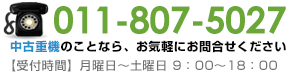 中古重機の事ならお気軽にTEL011-807-5027