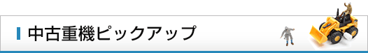 中古重機ピックアップ