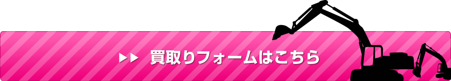 買取りフォームはこちら